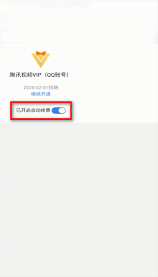 腾讯视频鸿蒙版怎么取消自动续费4