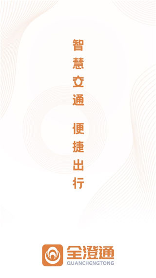 江阴全澄通城镇公交app下载 第1张图片