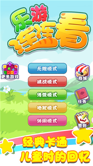 乐游连连看手机版免费下载游戏介绍