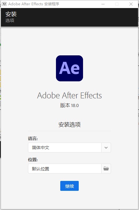AE2021安装教程2