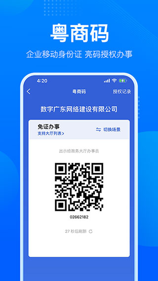 粤商通最新版下载 第1张图片