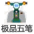 极品五笔经典稳定版 v8.1 官方最新版