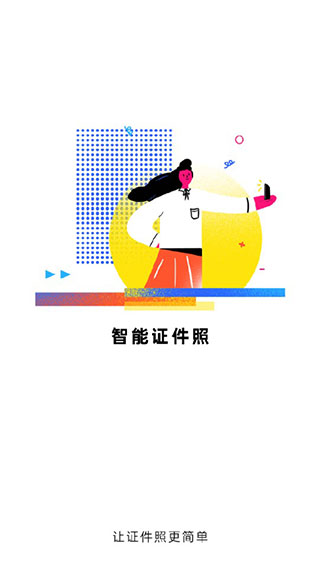 智能证件照换底色app使用教程1
