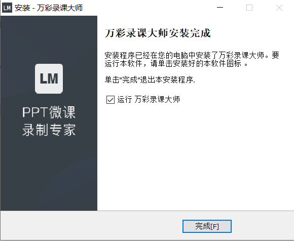 万彩录课大师安装教程5