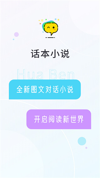 话本小说app官方版下载安装 第1张图片