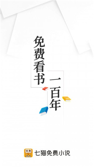 七猫精品小说app下载 第3张图片