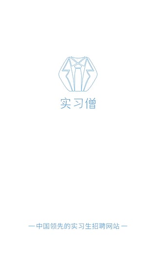 实习僧app下载 第3张图片