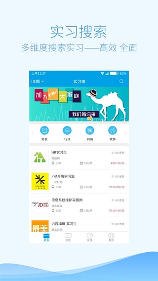 实习僧app下载 第2张图片