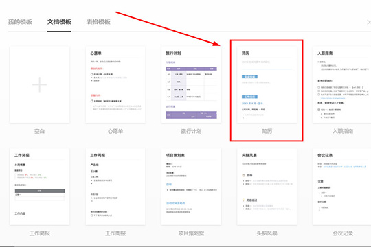 石墨文档制作简历的具体方法2