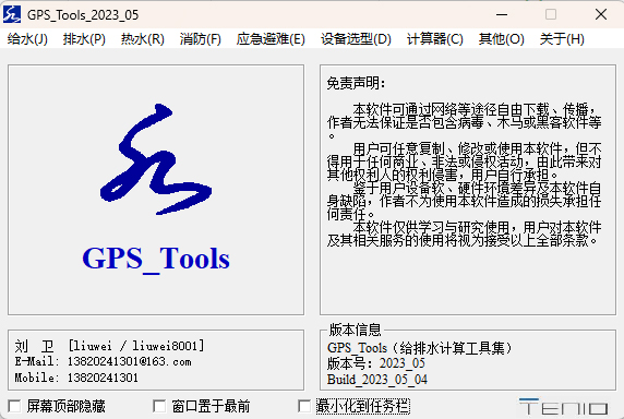 GPS Tools给排水2023最新版下载软件介绍