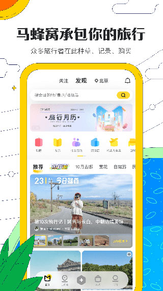 马蜂窝旅游app官方版下载 第1张图片