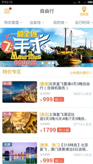 马蜂窝旅游软件使用教程1
