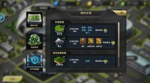 豪门足球风云球场建设攻略3