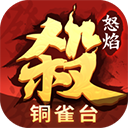 怒焰三国杀vivo应用商店版下载 v3.6.6 安卓版