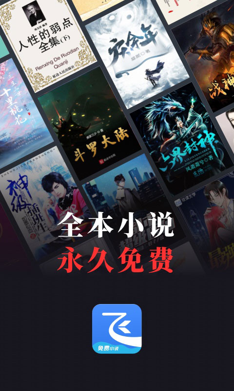 飞读小说app下载安装 第4张图片