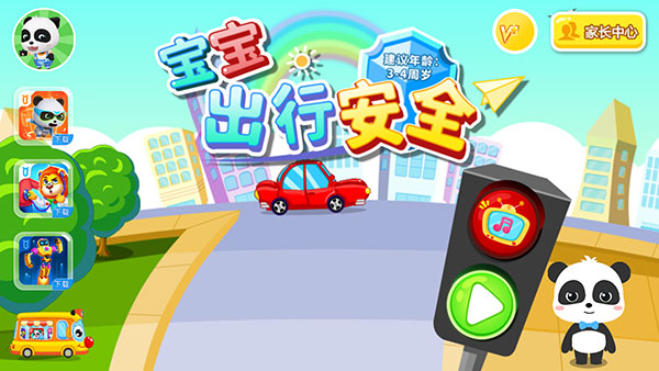 宝宝出行安全游戏怎么玩1