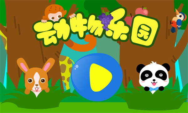 宝宝巴士动物乐园免费下载安装游戏介绍