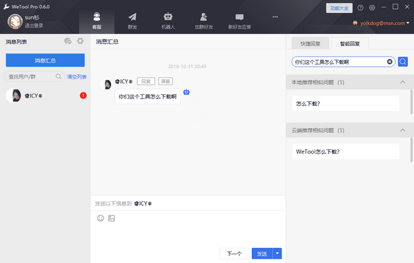 WeTool微信管理软件下载软件介绍