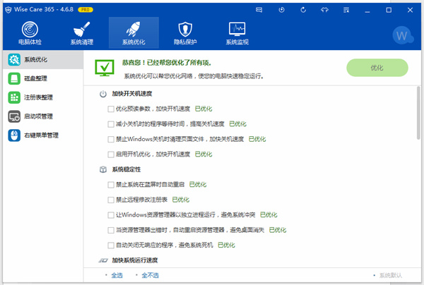 如何使用Wise Care 365优化电脑？3