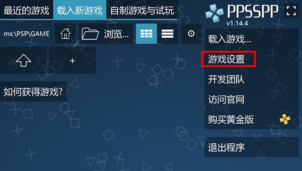 PSP模拟器安装流程及使用流程2
