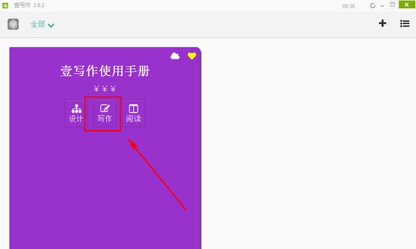 壹写作电脑版使用方法1