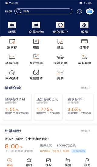 天津农商银行手机银行客户端下载 第4张图片