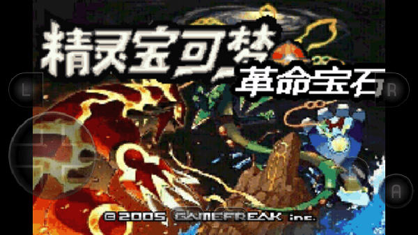 口袋妖怪革命宝石作弊版游戏介绍