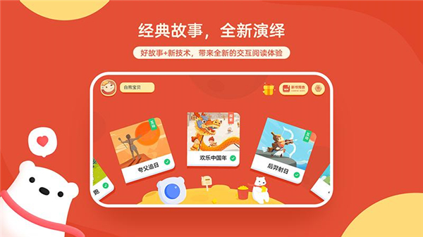 白熊互动绘本app最新版下载 第3张图片