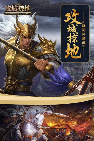 攻城掠地官方正版 第3张图片