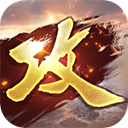 攻城掠地九游渠道服 v16.6.1 安卓版
