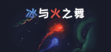 冰与火之舞电脑版免费下载 官方正版
