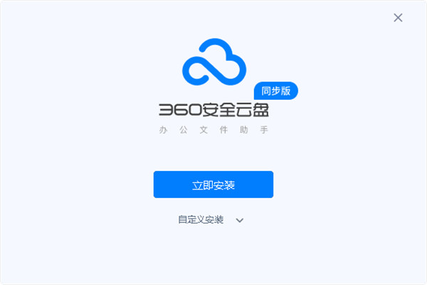 360同步云盘官方下载软件介绍