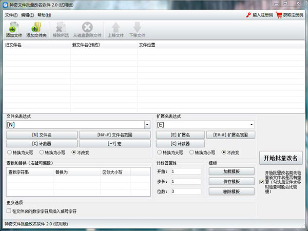 神奇文件批量改名软件软件介绍
