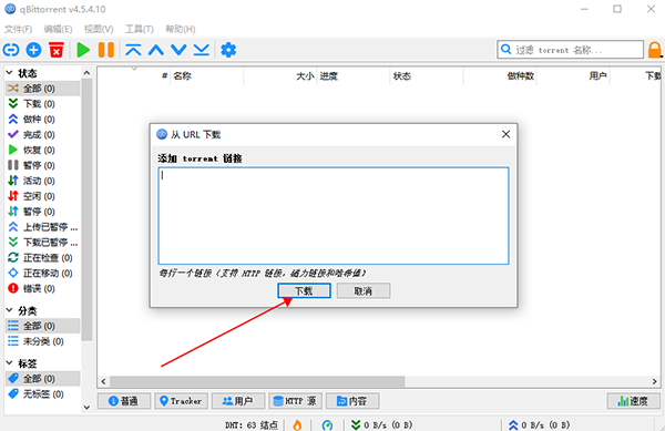 qBittorrent使用教程4