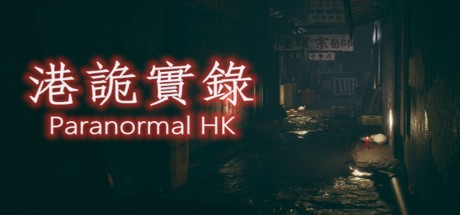 港诡实录游戏免费下载(百度网盘) 电脑版