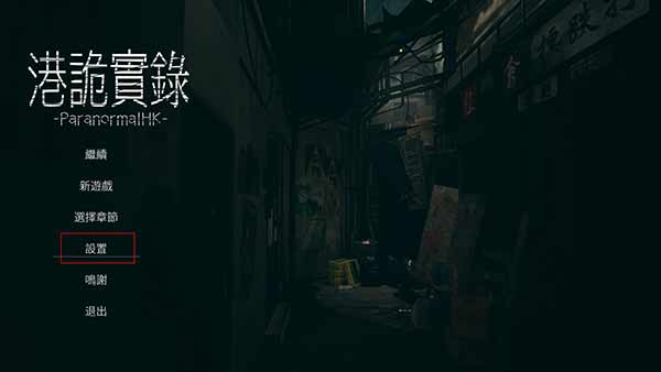 港诡实录安装教程3