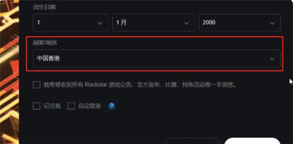 Rockstar Games Launcher最新版账号注册教程及地区代码无效解决方法5