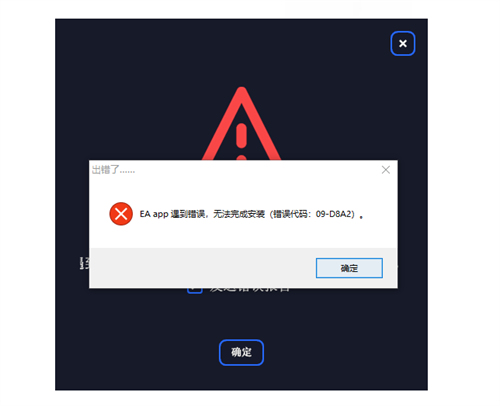 EA游戏平台安装错误怎么办1