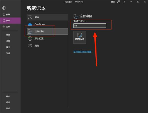 微软OneNote官方版怎样创建笔记？3