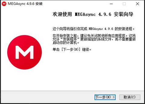 mega云盘pc端安装教程2