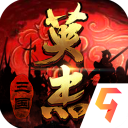 三国戏英杰传最新九游版下载 v5.70.2045 安卓版
