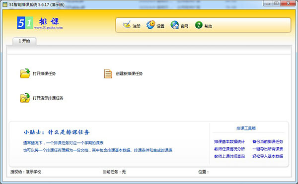 51智能排课系统软件介绍