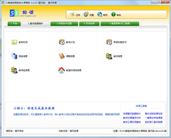 51智能排课系统大课表版使用教程1