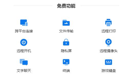 ToDesk和向日葵比较介绍2