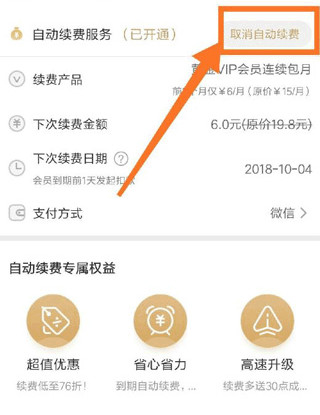 爱奇艺怎么取消自动续费3