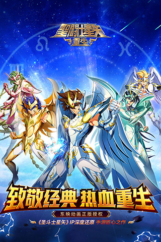 圣斗士星矢重生破解版无限钻石版游戏介绍