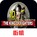 拳皇10周年纪念版手机版