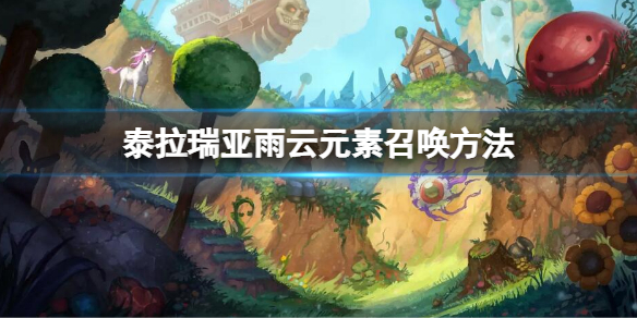 泰拉瑞亚雨云元素怎么召唤1