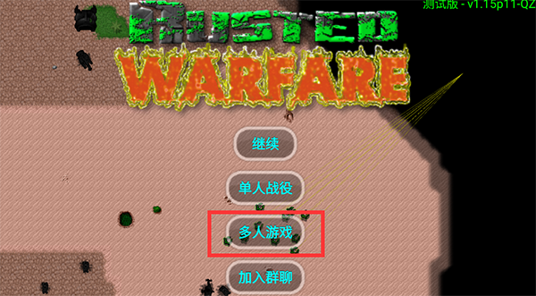 铁锈战争隔离区最新版怎么联机？1