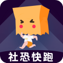 社恐快跑免费下载 v2.1.2 安卓版